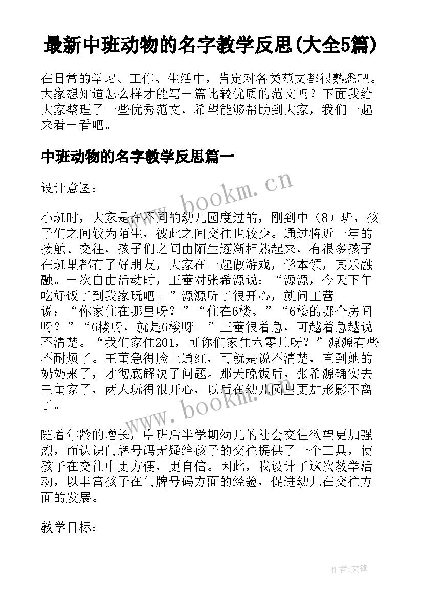 最新中班动物的名字教学反思(大全5篇)