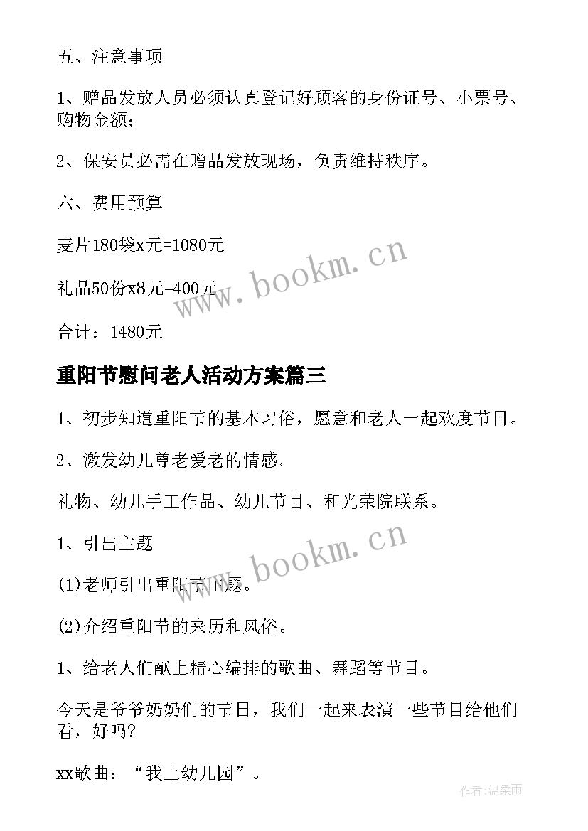 重阳节慰问老人活动方案(汇总5篇)