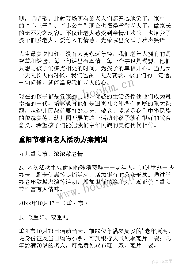 重阳节慰问老人活动方案(汇总5篇)