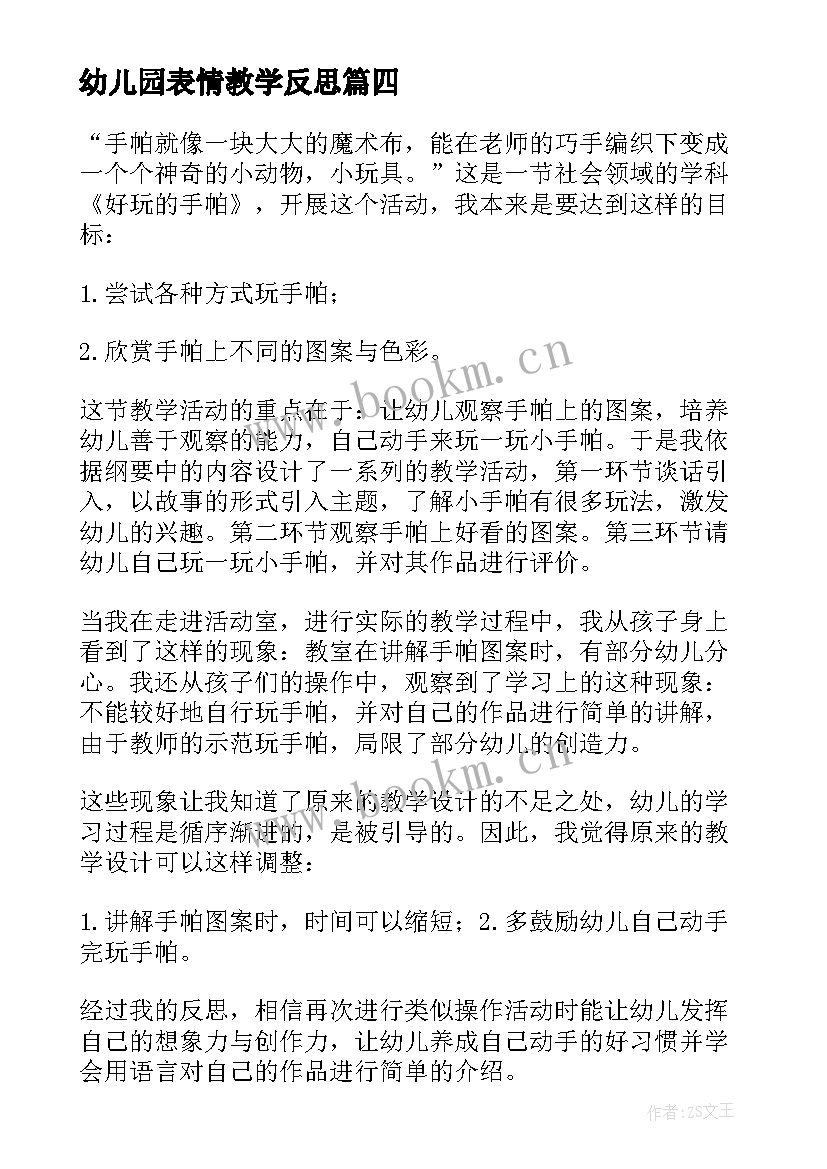 幼儿园表情教学反思 幼儿园教学反思(优秀9篇)