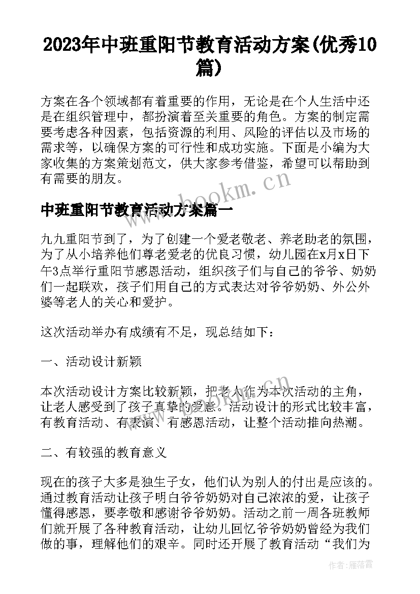 2023年中班重阳节教育活动方案(优秀10篇)