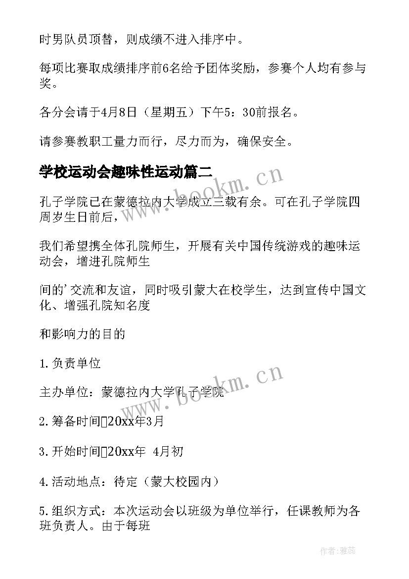 最新学校运动会趣味性运动 趣味运动会活动方案(优质6篇)