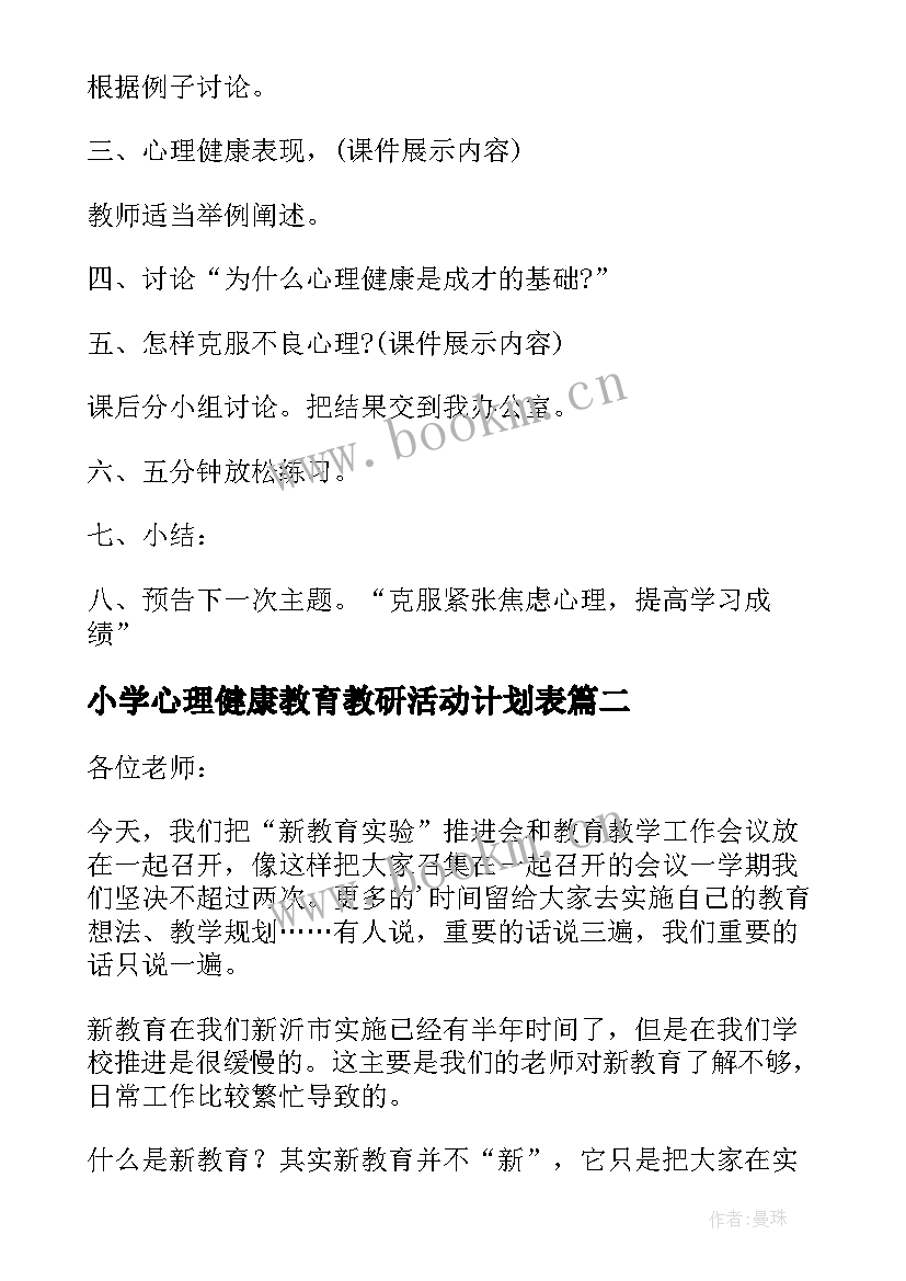 最新小学心理健康教育教研活动计划表(优质5篇)