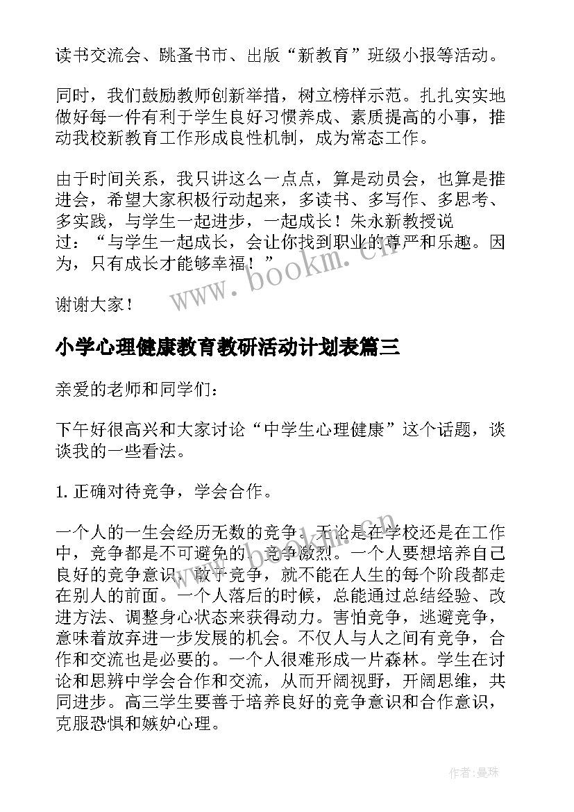 最新小学心理健康教育教研活动计划表(优质5篇)