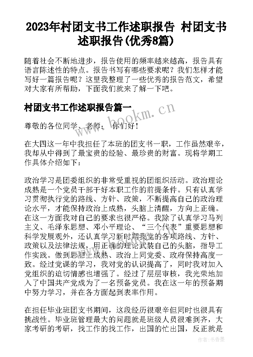 2023年村团支书工作述职报告 村团支书述职报告(优秀8篇)