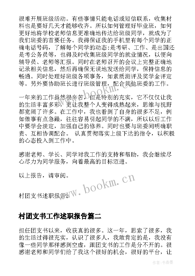 2023年村团支书工作述职报告 村团支书述职报告(优秀8篇)