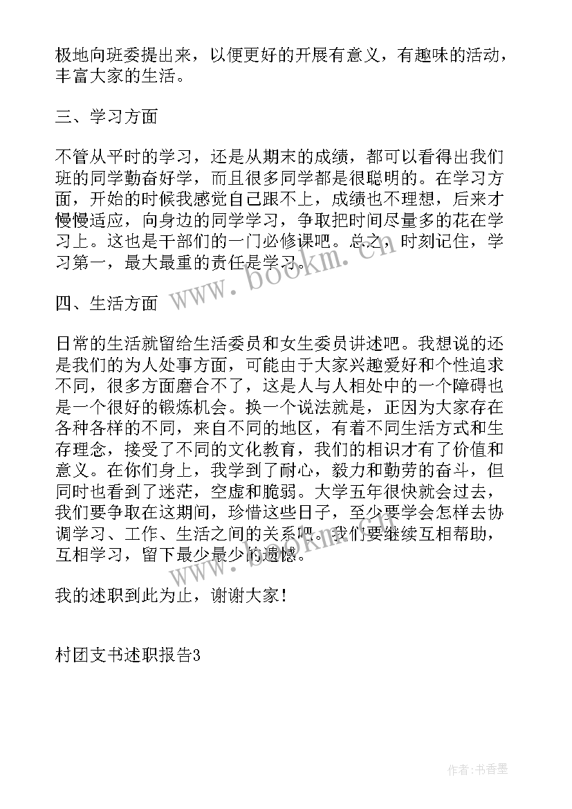 2023年村团支书工作述职报告 村团支书述职报告(优秀8篇)