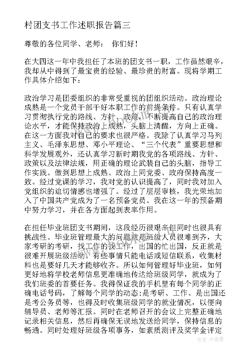 2023年村团支书工作述职报告 村团支书述职报告(优秀8篇)