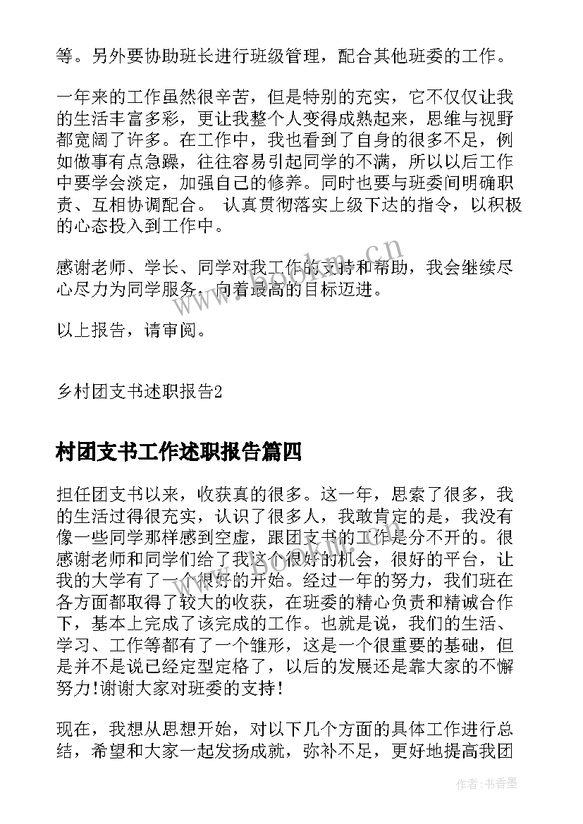 2023年村团支书工作述职报告 村团支书述职报告(优秀8篇)