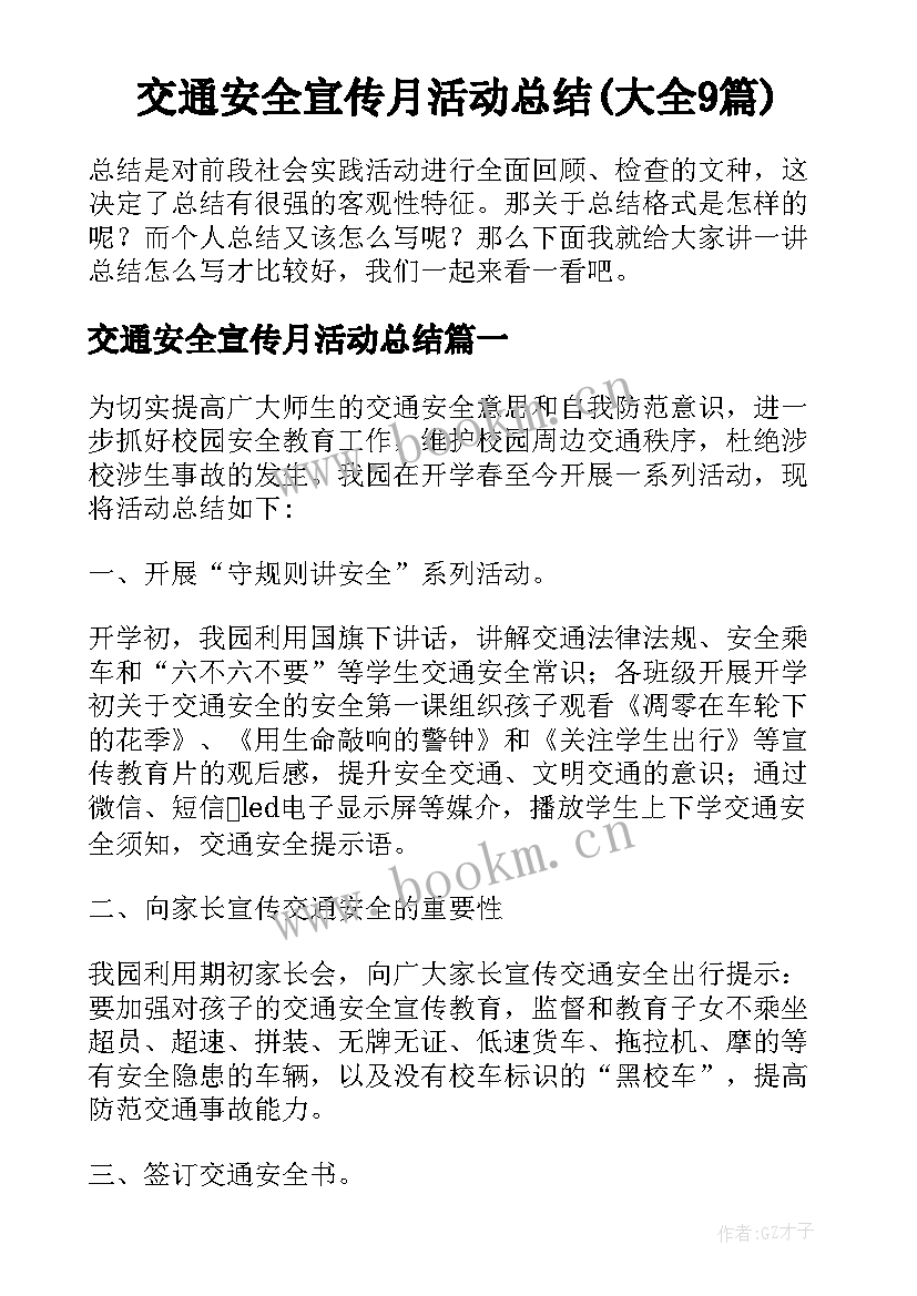 交通安全宣传月活动总结(大全9篇)