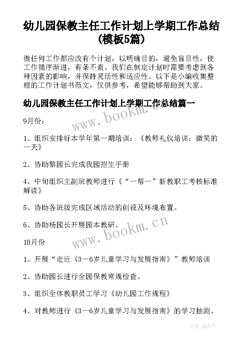 幼儿园保教主任工作计划上学期工作总结(模板5篇)