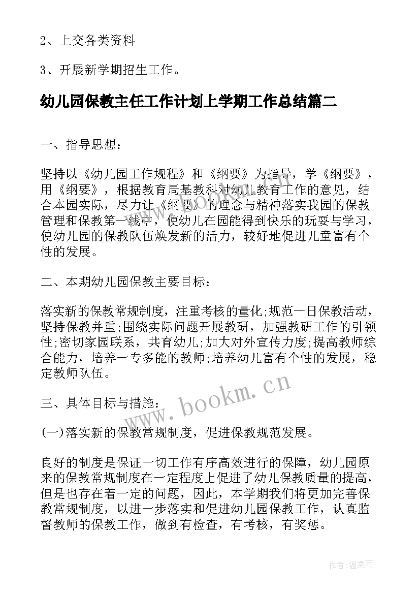 幼儿园保教主任工作计划上学期工作总结(模板5篇)