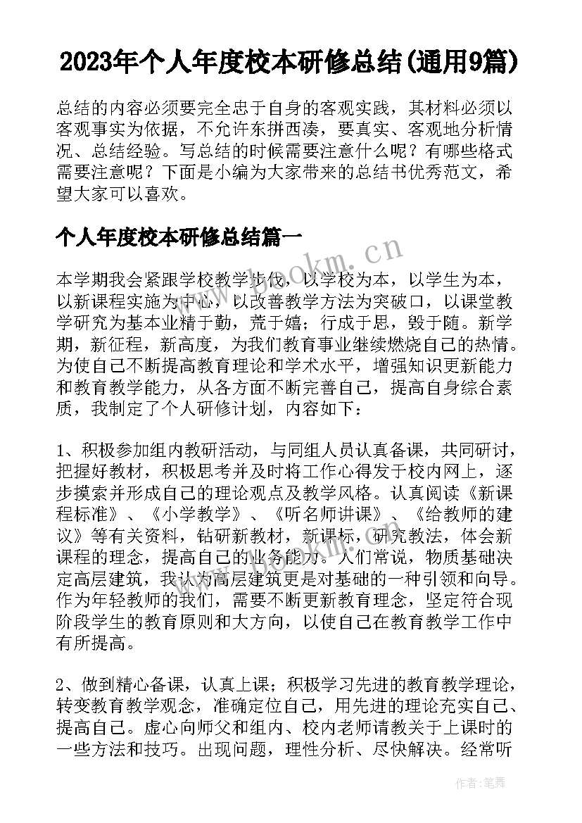 2023年个人年度校本研修总结(通用9篇)