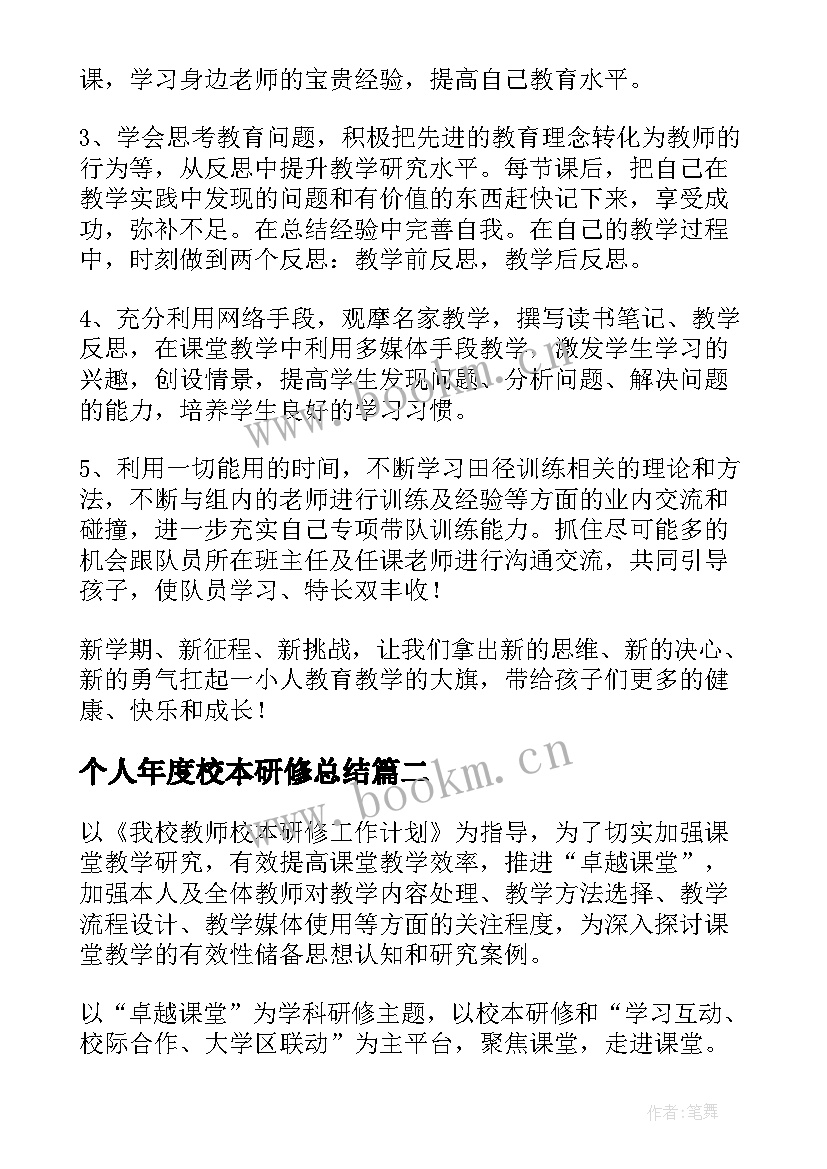 2023年个人年度校本研修总结(通用9篇)