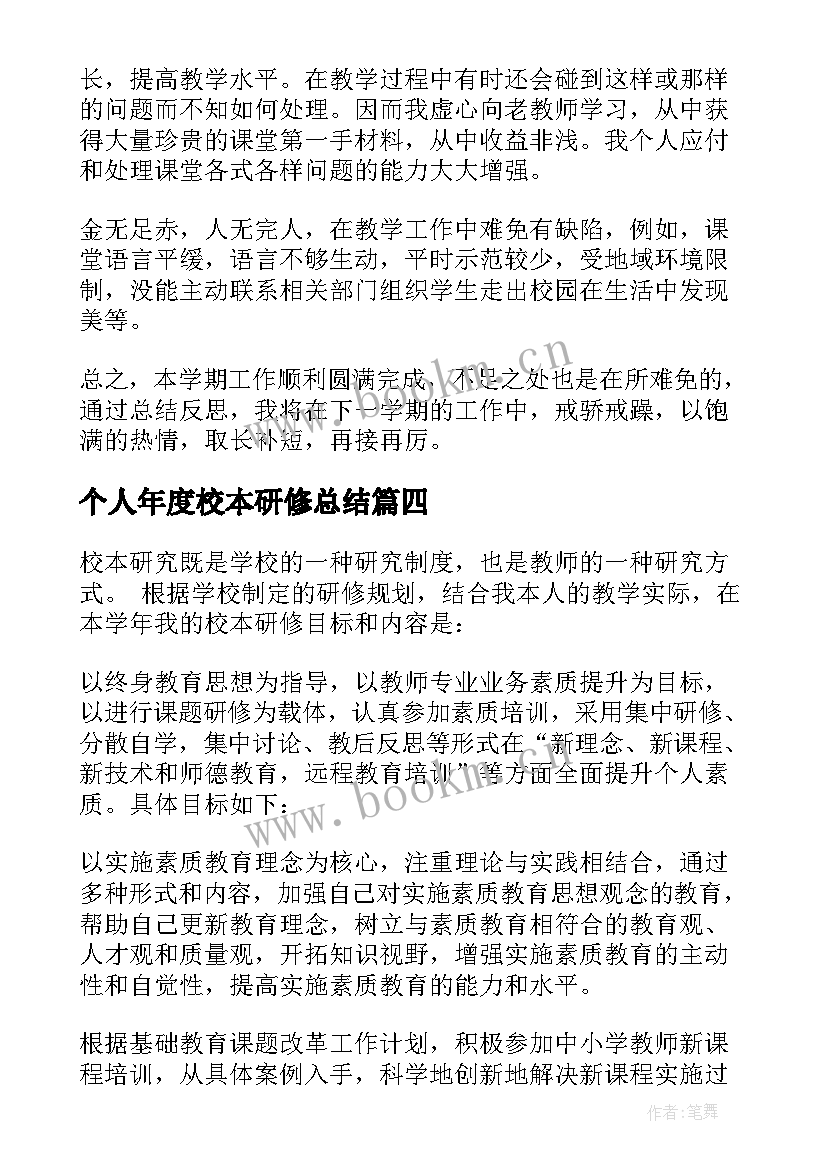 2023年个人年度校本研修总结(通用9篇)