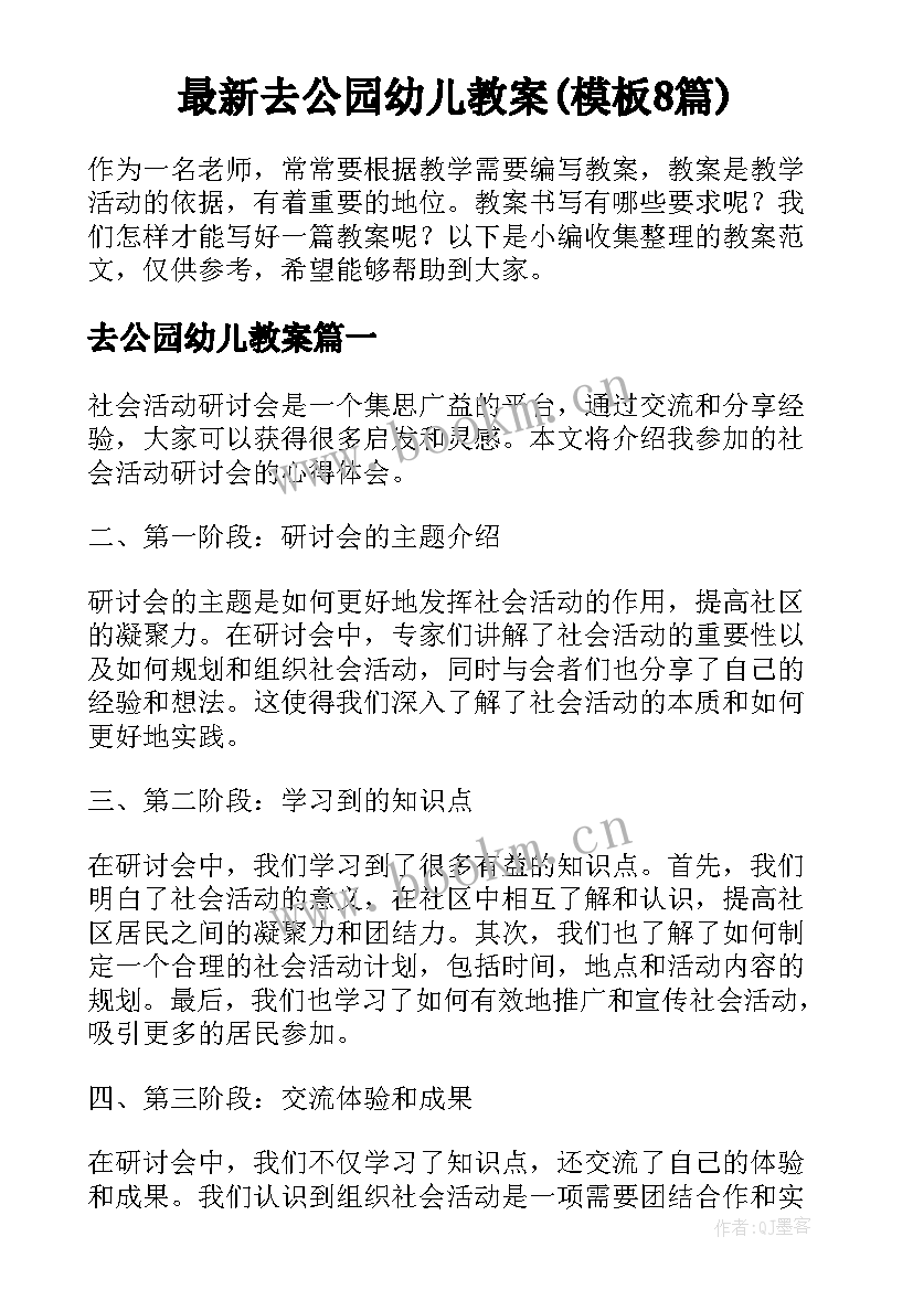 最新去公园幼儿教案(模板8篇)