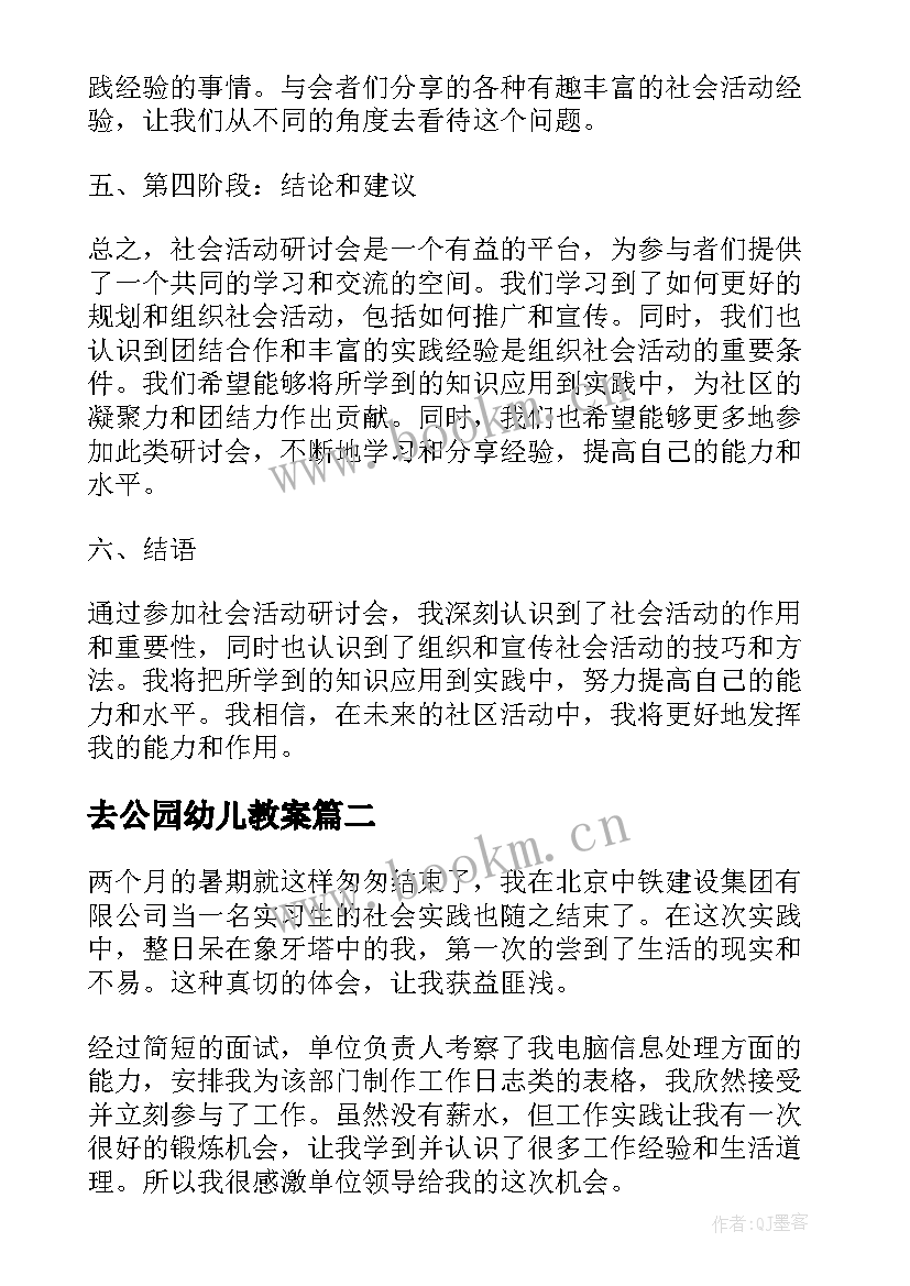 最新去公园幼儿教案(模板8篇)