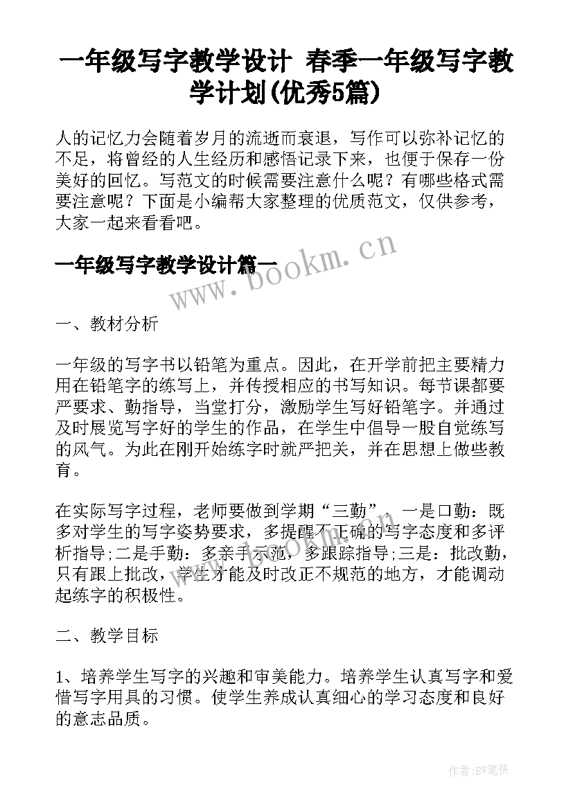 一年级写字教学设计 春季一年级写字教学计划(优秀5篇)