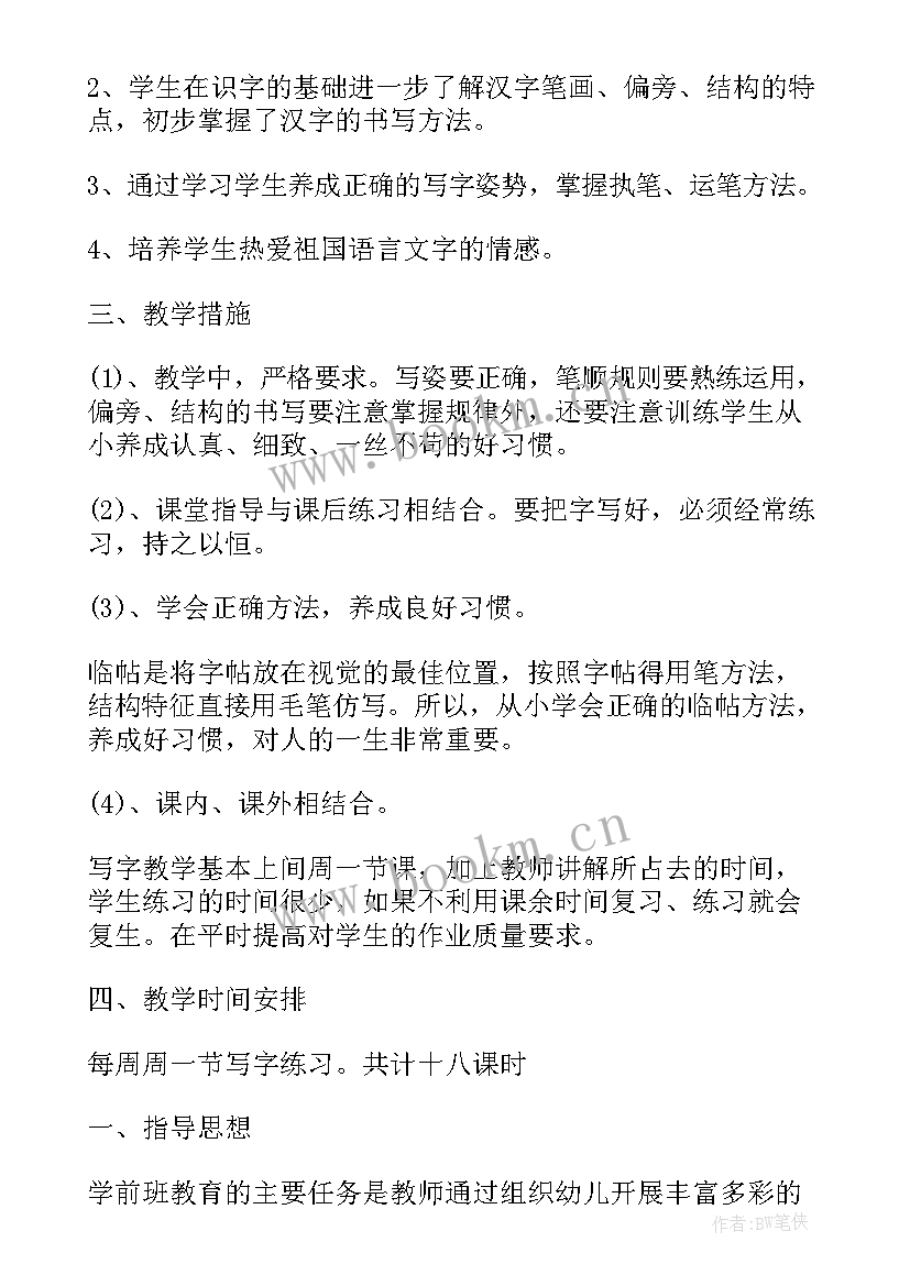 一年级写字教学设计 春季一年级写字教学计划(优秀5篇)