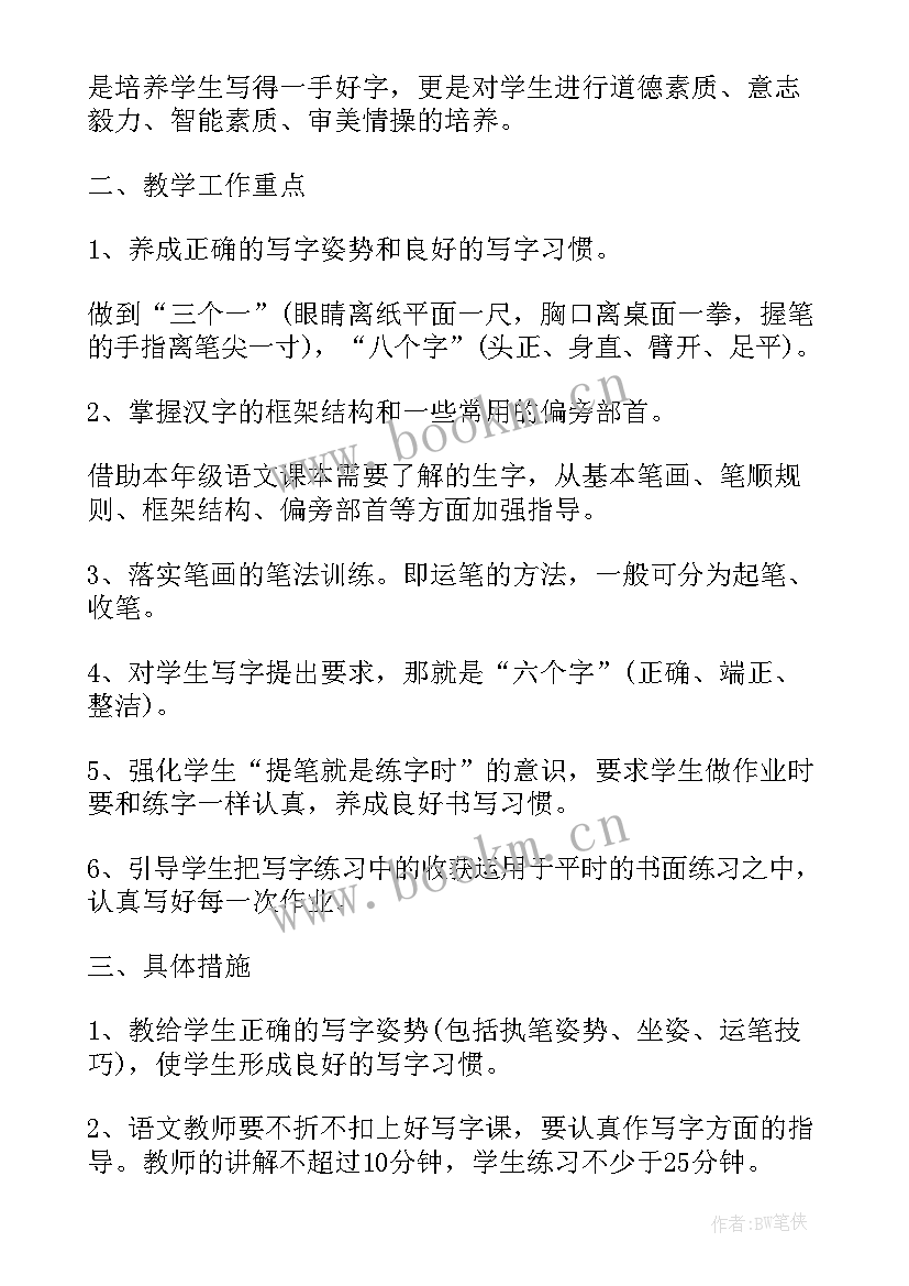 一年级写字教学设计 春季一年级写字教学计划(优秀5篇)