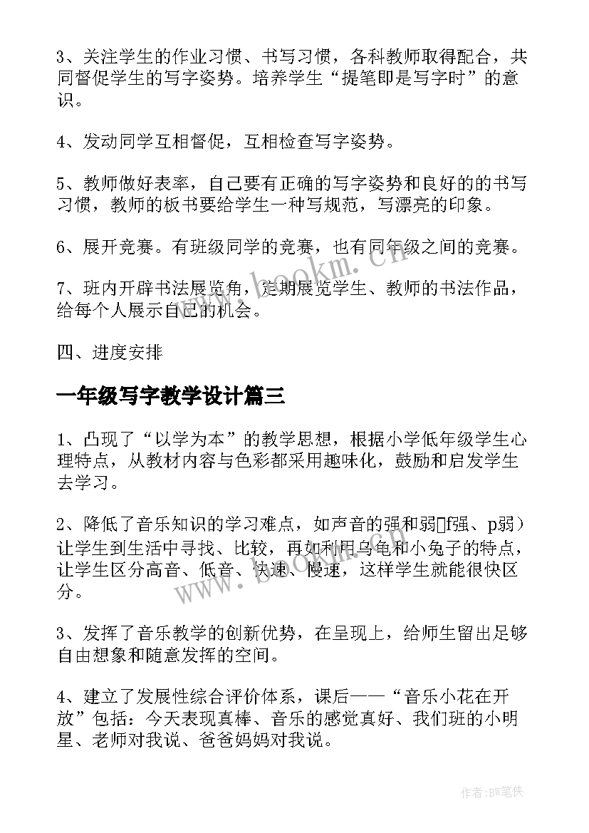 一年级写字教学设计 春季一年级写字教学计划(优秀5篇)