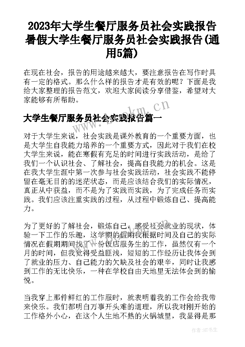 2023年大学生餐厅服务员社会实践报告 暑假大学生餐厅服务员社会实践报告(通用5篇)