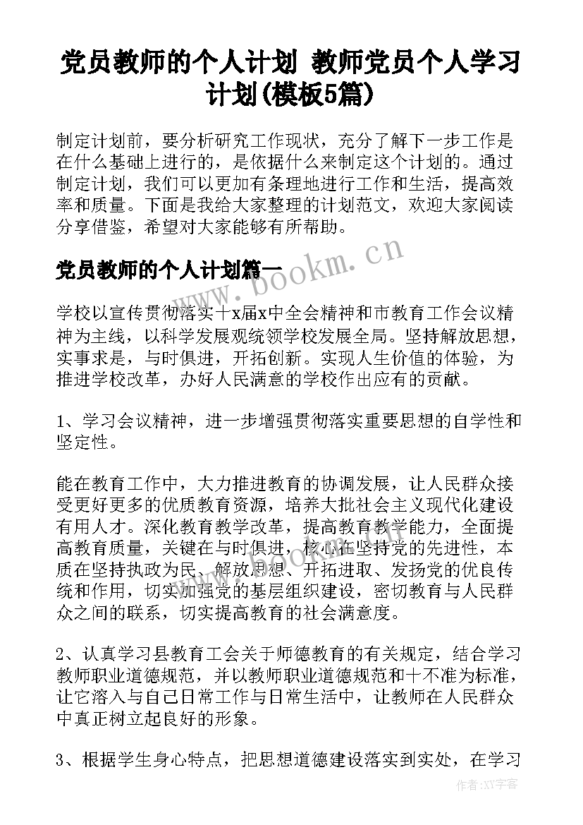 党员教师的个人计划 教师党员个人学习计划(模板5篇)