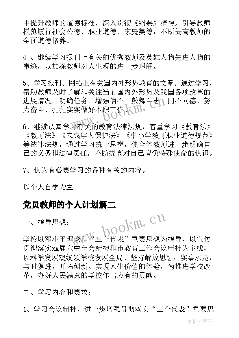 党员教师的个人计划 教师党员个人学习计划(模板5篇)