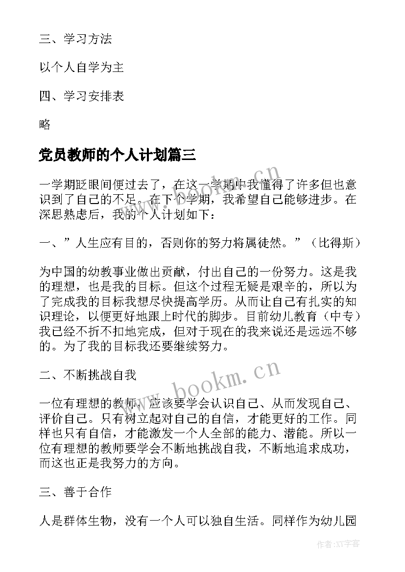 党员教师的个人计划 教师党员个人学习计划(模板5篇)