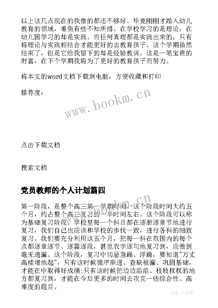 党员教师的个人计划 教师党员个人学习计划(模板5篇)