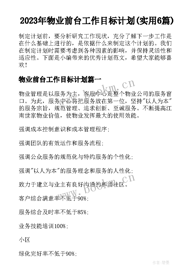 2023年物业前台工作目标计划(实用6篇)