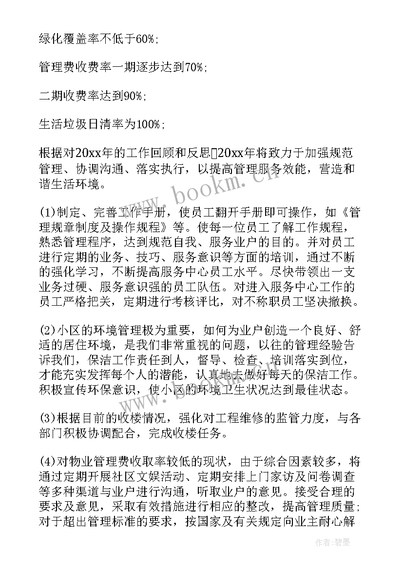 2023年物业前台工作目标计划(实用6篇)