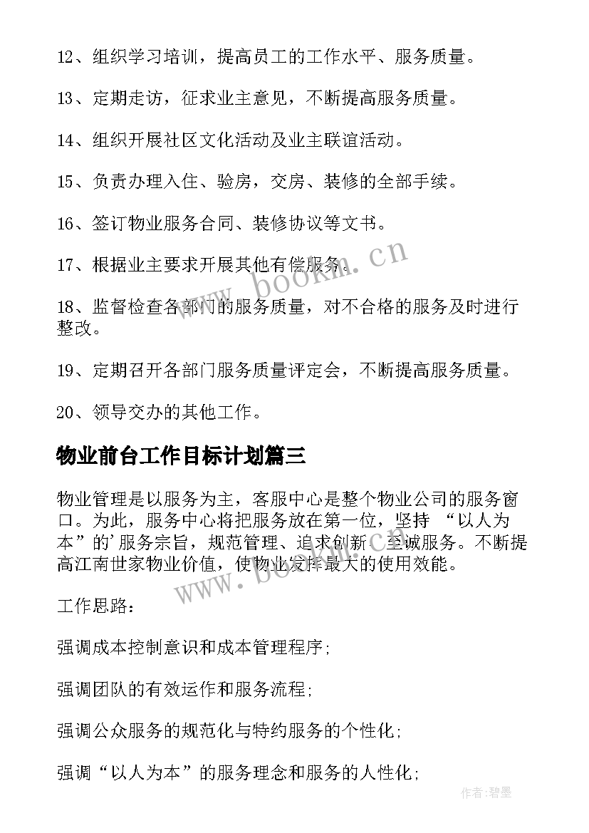 2023年物业前台工作目标计划(实用6篇)