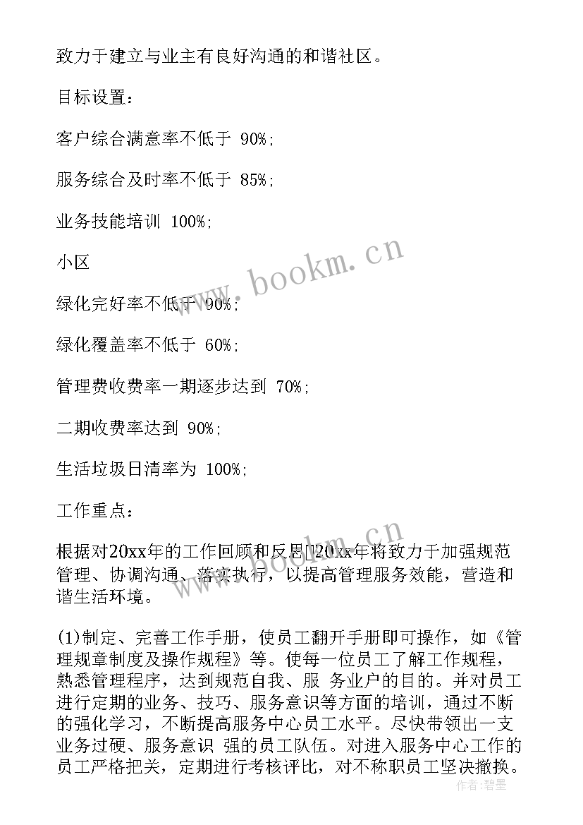 2023年物业前台工作目标计划(实用6篇)