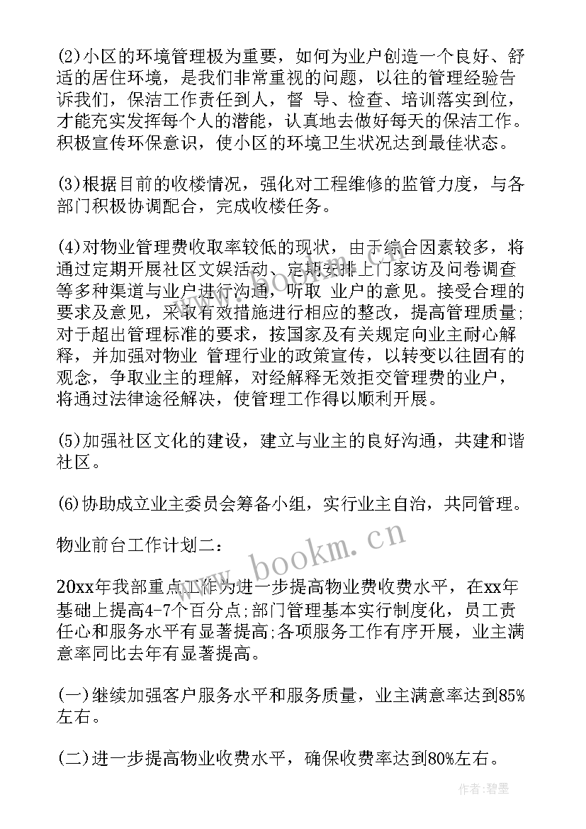 2023年物业前台工作目标计划(实用6篇)