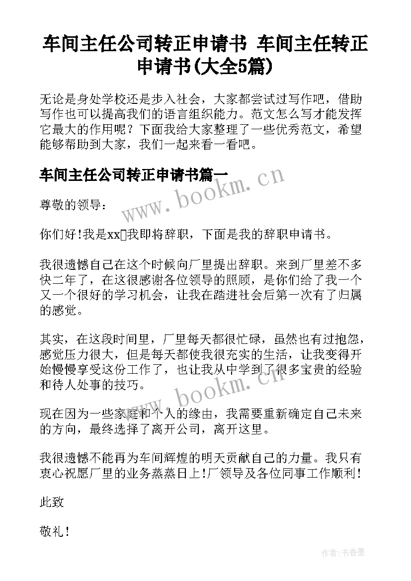 车间主任公司转正申请书 车间主任转正申请书(大全5篇)