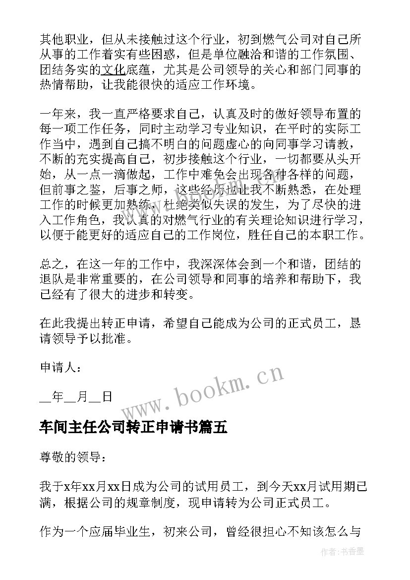 车间主任公司转正申请书 车间主任转正申请书(大全5篇)