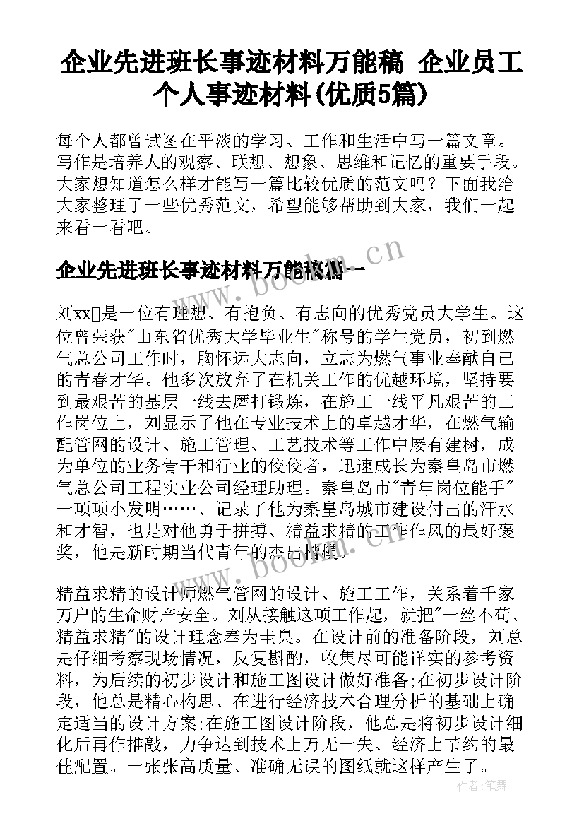 企业先进班长事迹材料万能稿 企业员工个人事迹材料(优质5篇)