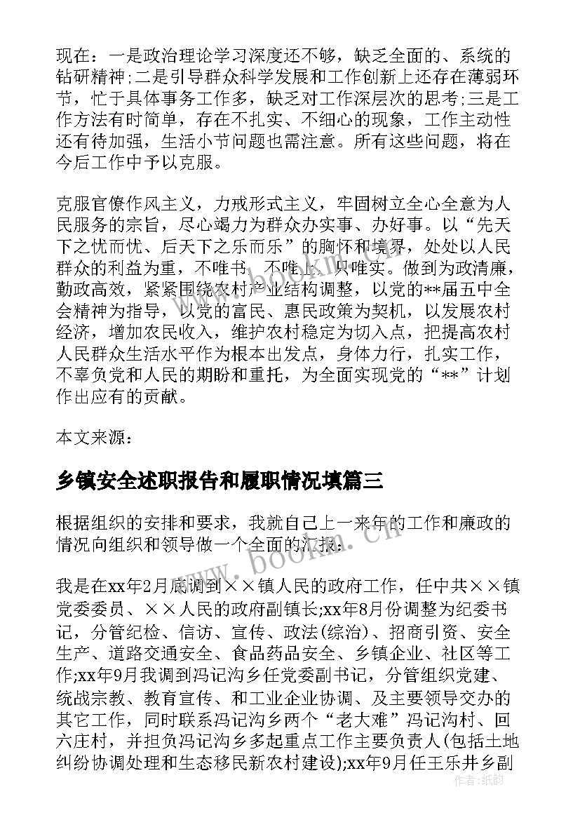 2023年乡镇安全述职报告和履职情况填 乡镇副职履职情况述职报告(优秀5篇)