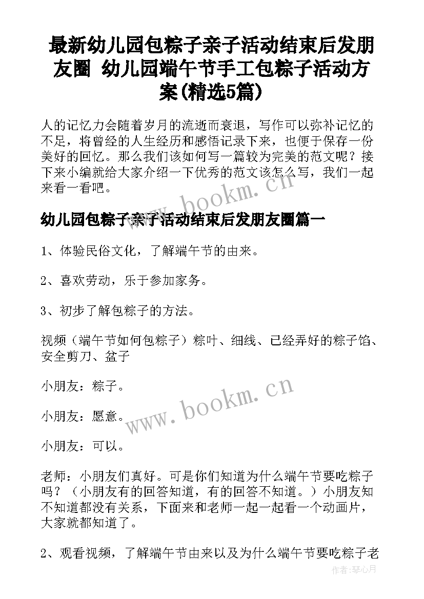 最新幼儿园包粽子亲子活动结束后发朋友圈 幼儿园端午节手工包粽子活动方案(精选5篇)