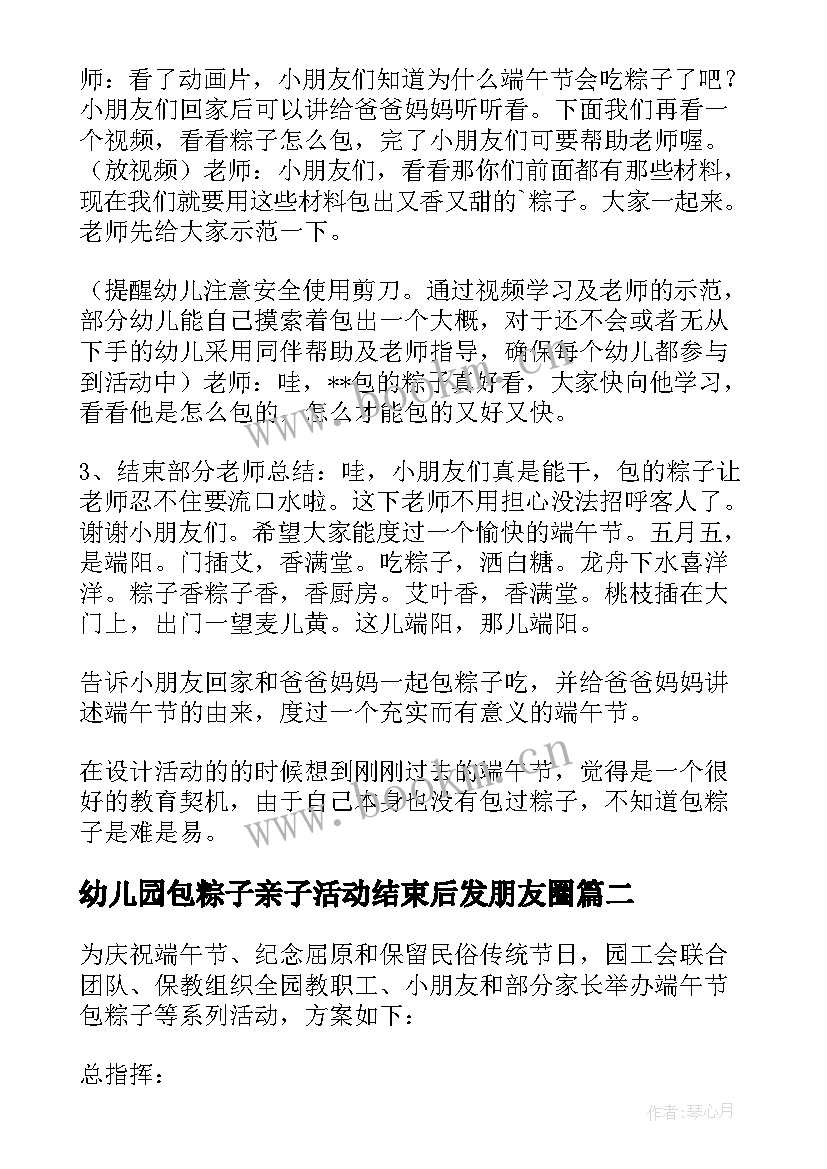 最新幼儿园包粽子亲子活动结束后发朋友圈 幼儿园端午节手工包粽子活动方案(精选5篇)