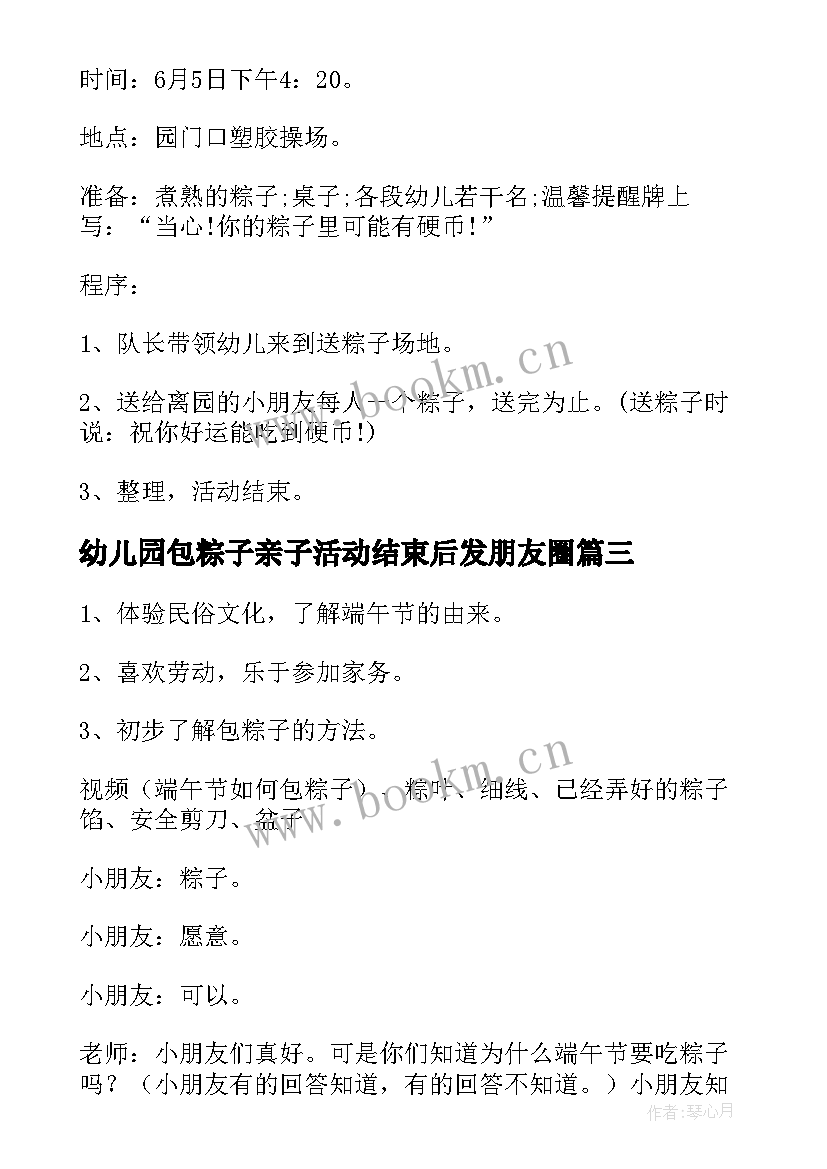 最新幼儿园包粽子亲子活动结束后发朋友圈 幼儿园端午节手工包粽子活动方案(精选5篇)