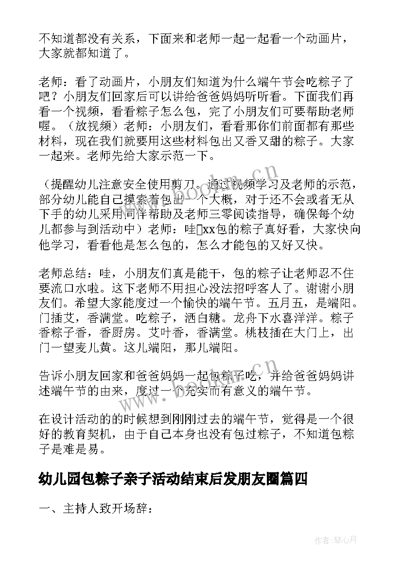 最新幼儿园包粽子亲子活动结束后发朋友圈 幼儿园端午节手工包粽子活动方案(精选5篇)