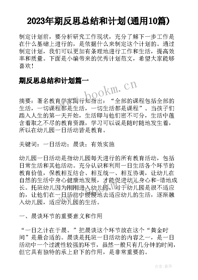 2023年期反思总结和计划(通用10篇)