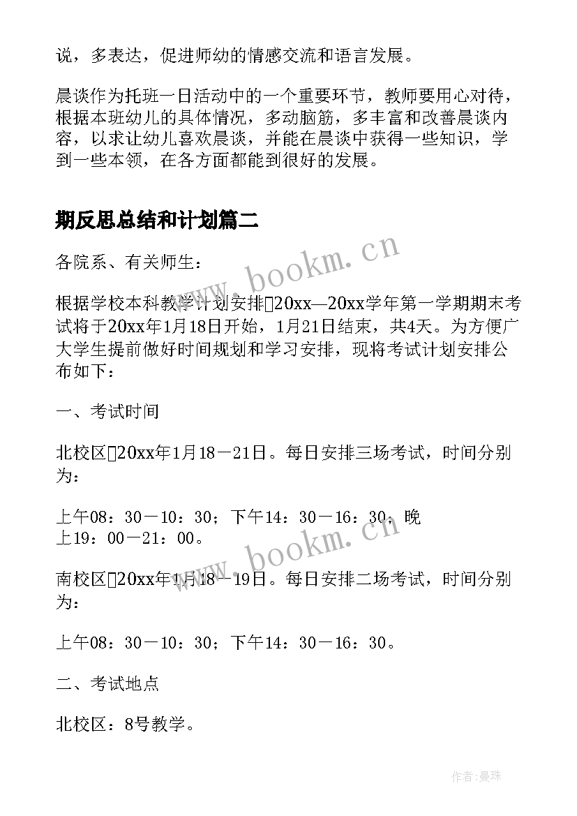 2023年期反思总结和计划(通用10篇)