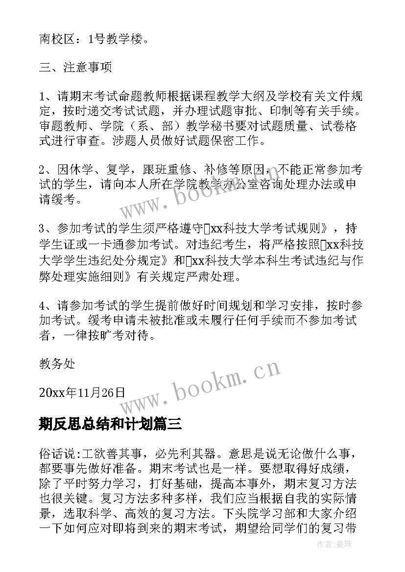 2023年期反思总结和计划(通用10篇)