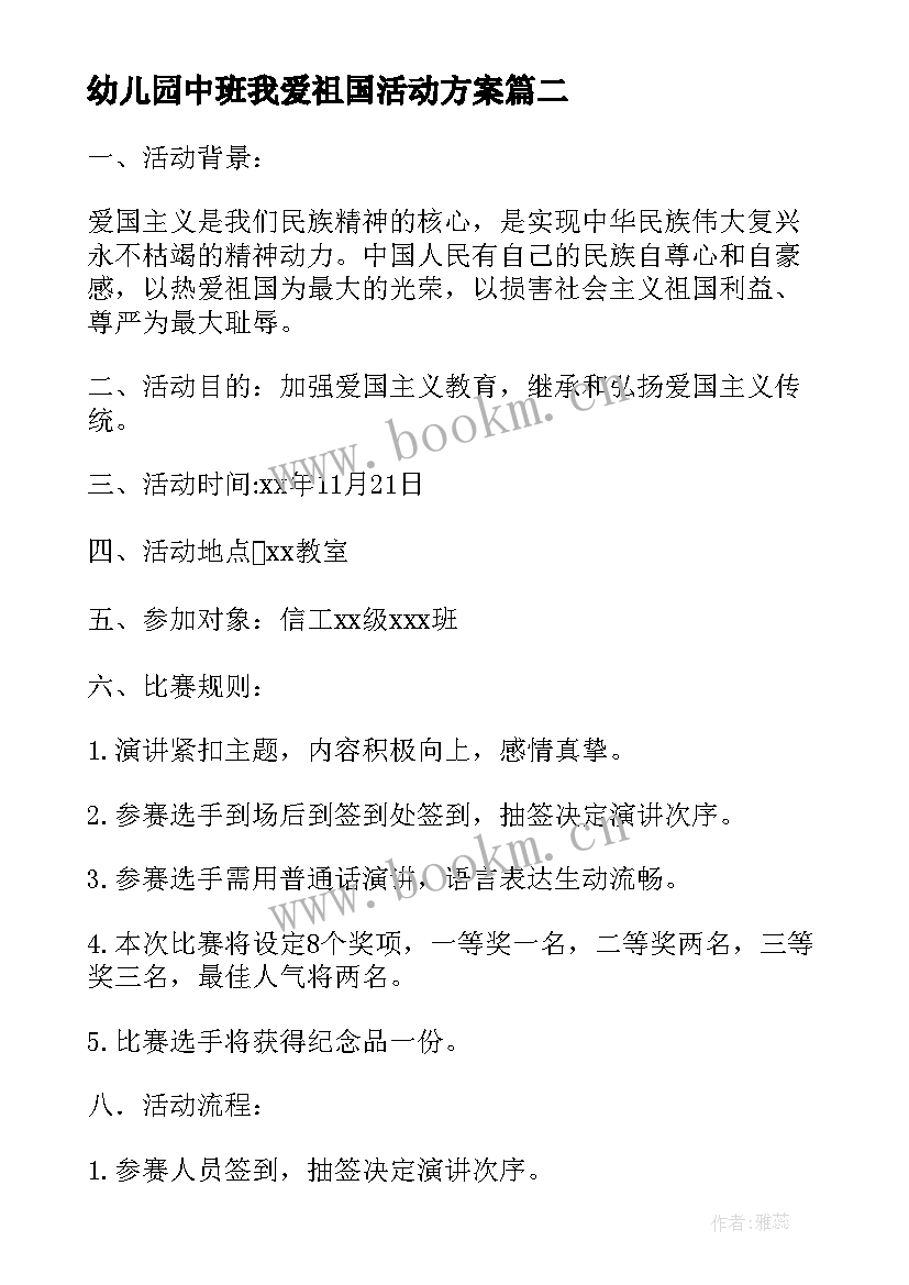 幼儿园中班我爱祖国活动方案 中班我爱祖国的活动方案(汇总5篇)