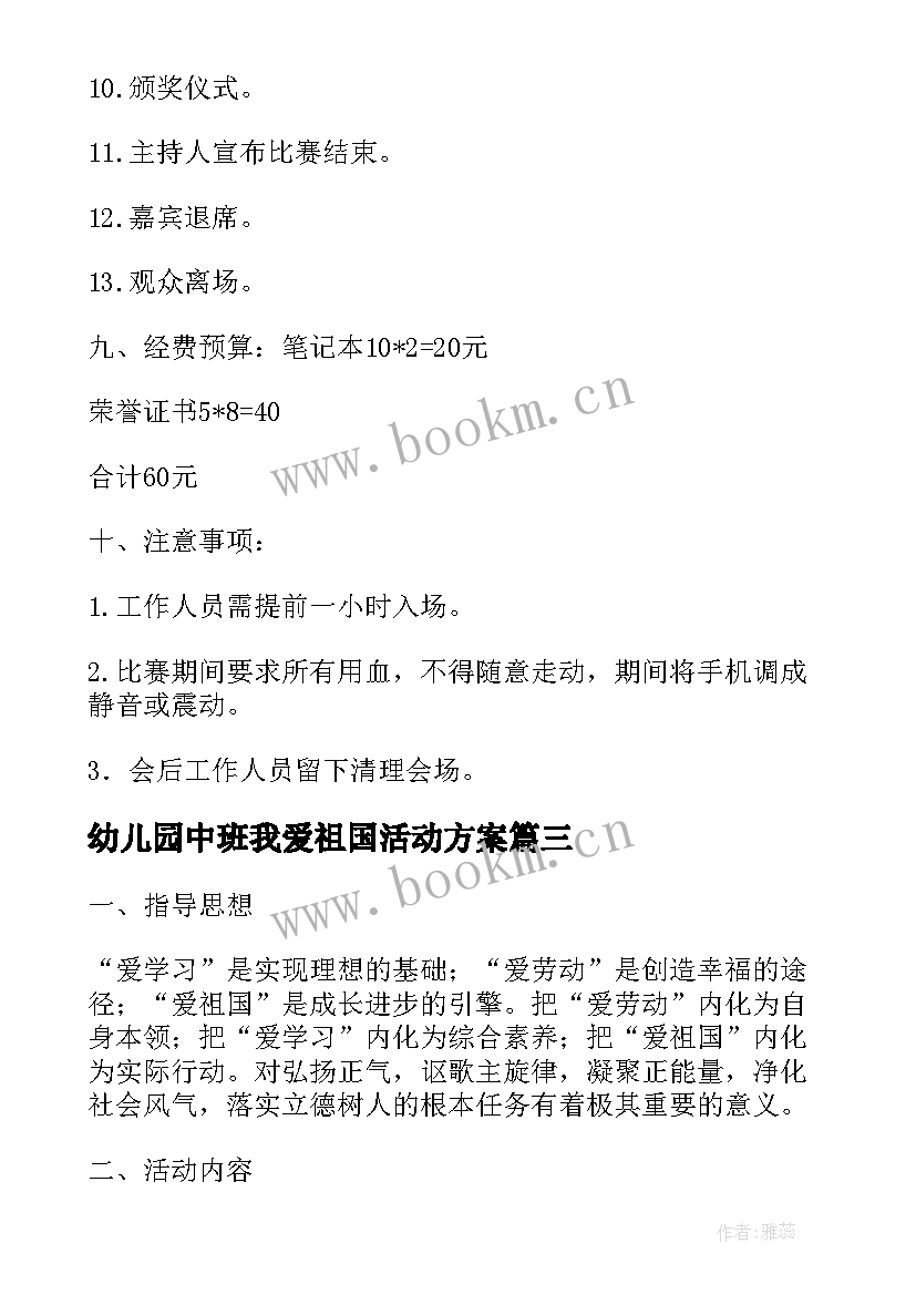 幼儿园中班我爱祖国活动方案 中班我爱祖国的活动方案(汇总5篇)