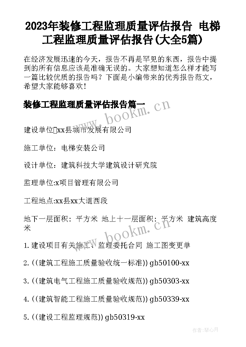 2023年装修工程监理质量评估报告 电梯工程监理质量评估报告(大全5篇)