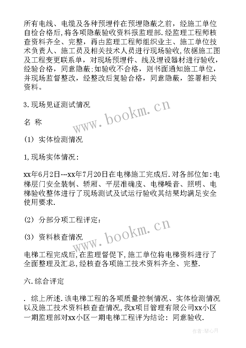 2023年装修工程监理质量评估报告 电梯工程监理质量评估报告(大全5篇)